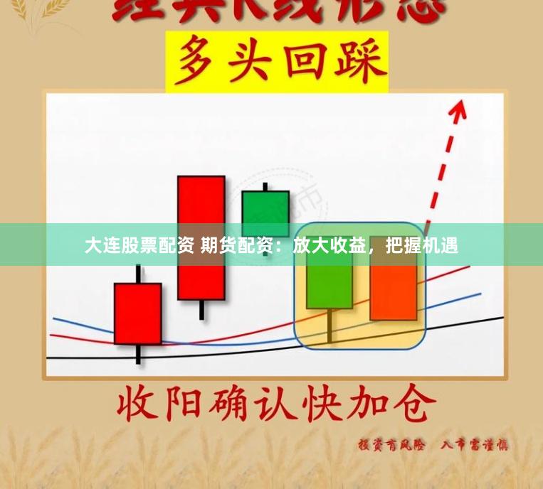 大连股票配资 期货配资：放大收益，把握机遇