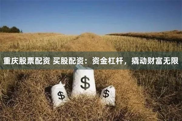 重庆股票配资 买股配资：资金杠杆，撬动财富无限